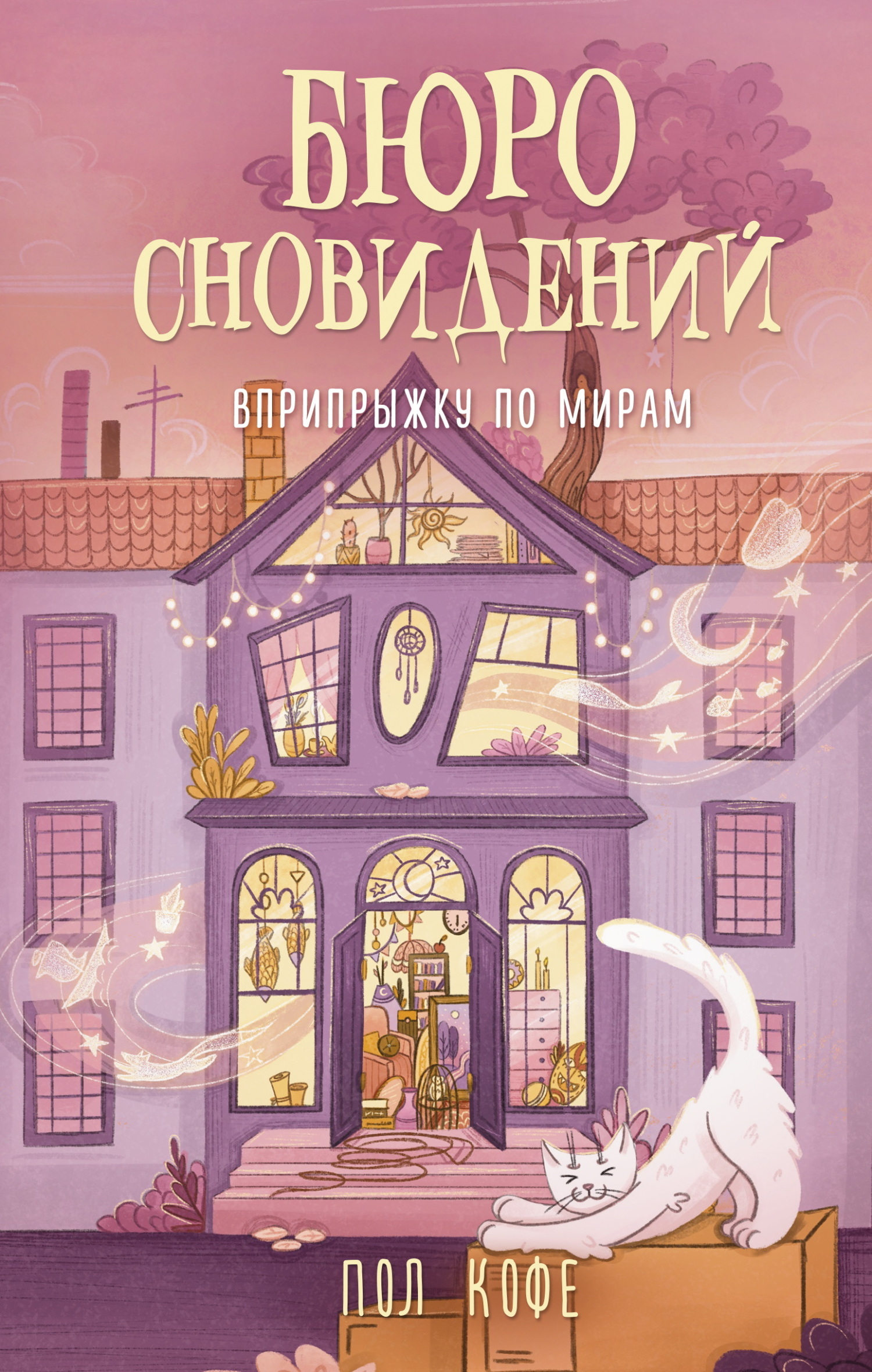 Обложка издания «Бюро сновидений. Вприпрйжку по мирам»