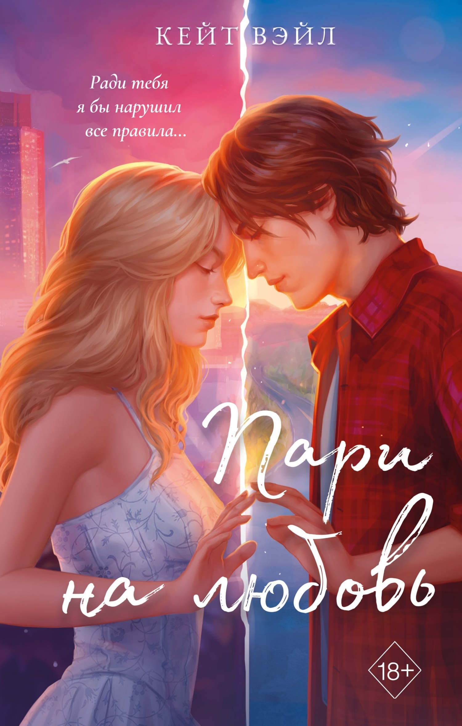 Обложка издания «Мечты наших сердец. Пари на любовь»