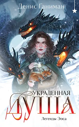 Обложка издания «Легенды Эоса. Украденная душа»
