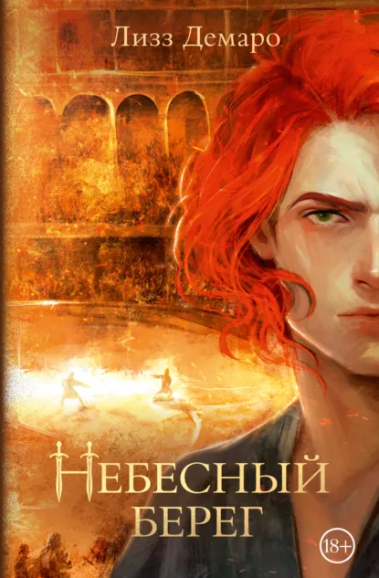 Обложка издания «Небесный берег»