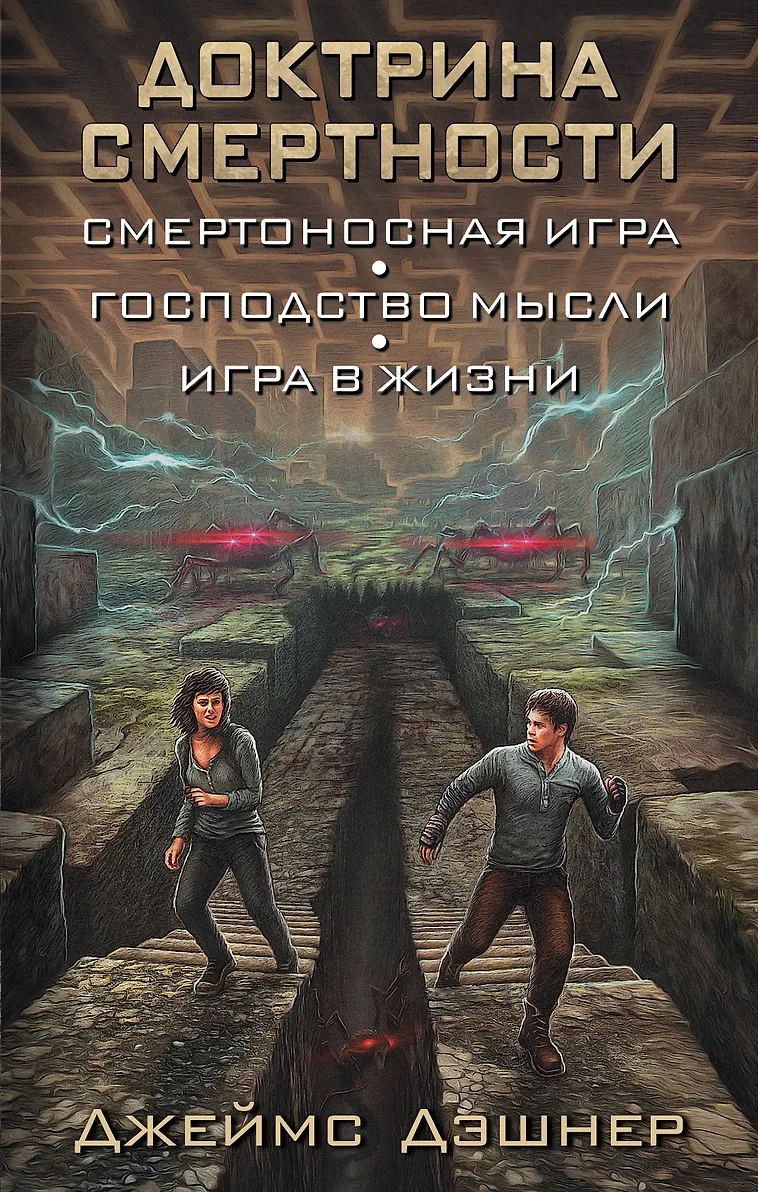 Обложка издания «Доктрина смертности: фантастические романы»