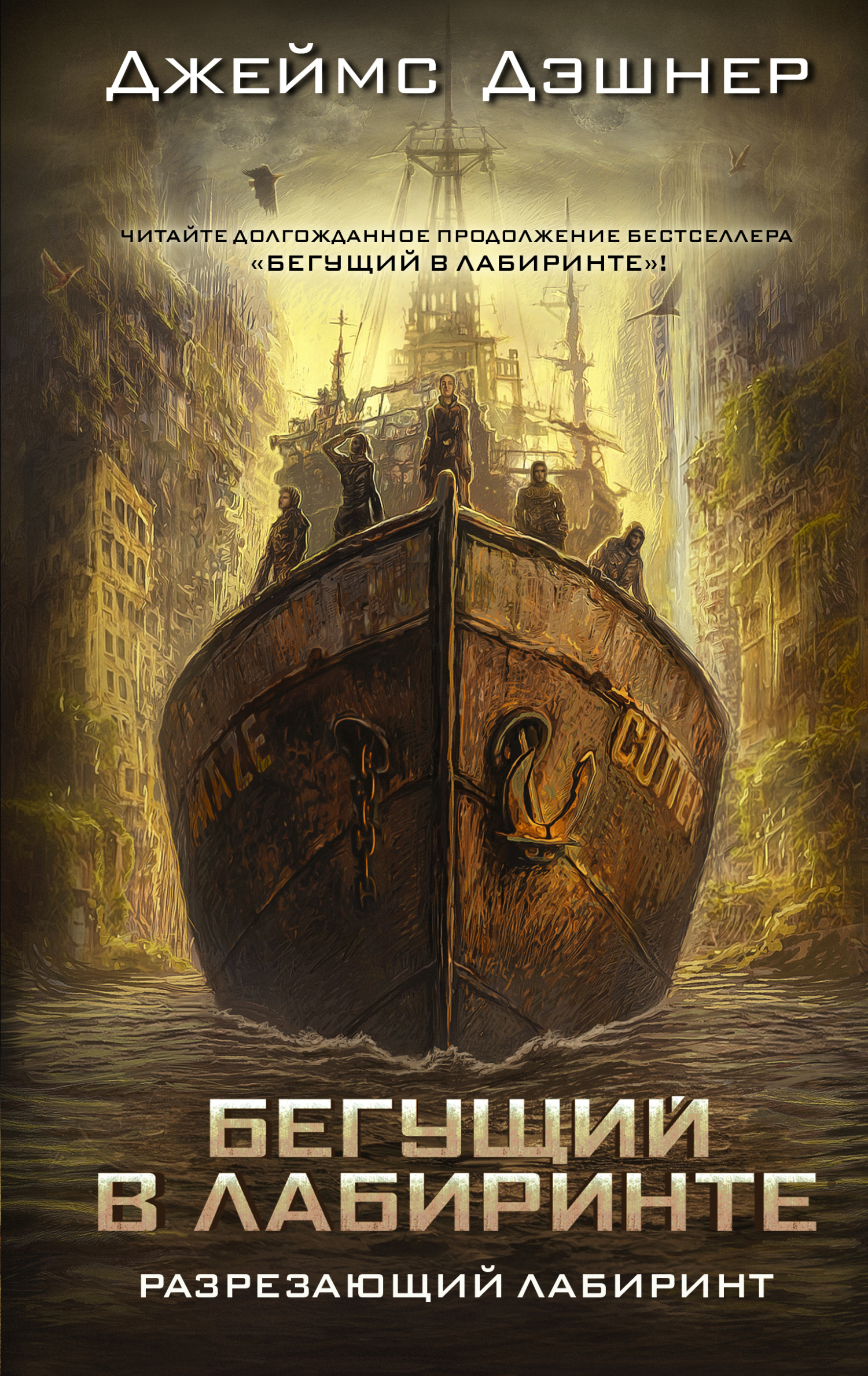 Обложка издания «Разрезающий лабиринт»