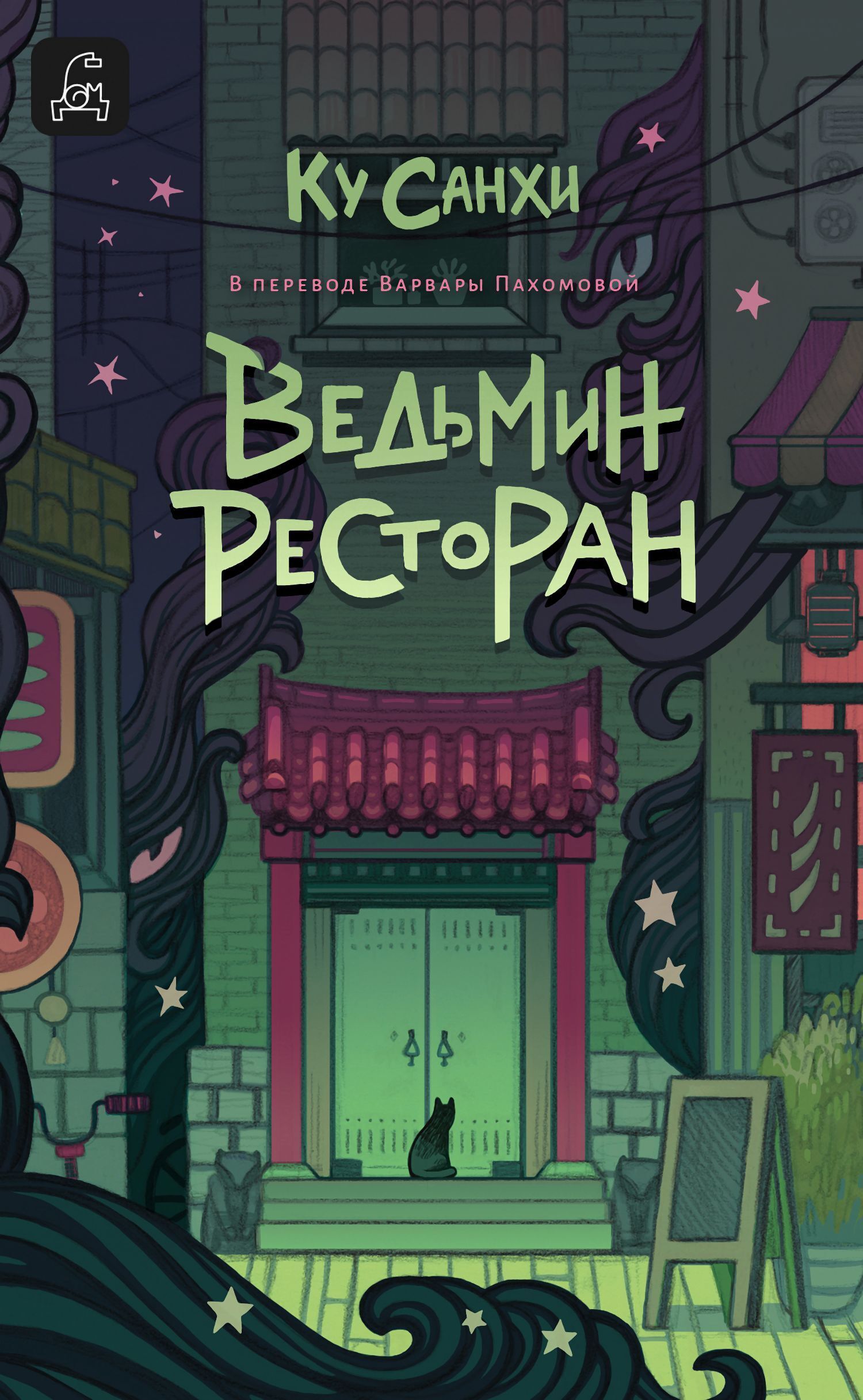 Обложка издания «Ведмин ресторан»