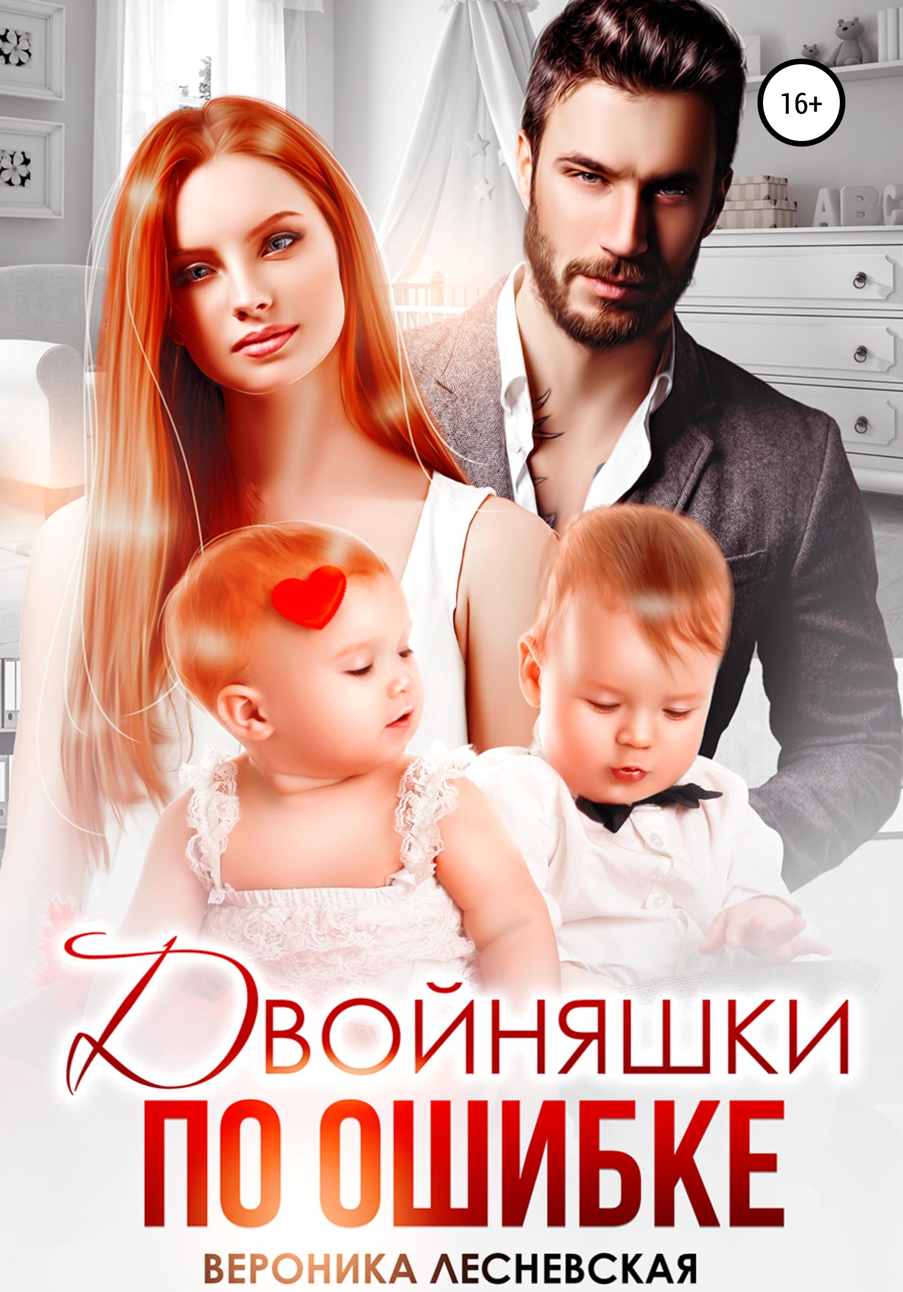 Обложка издания «Двойняшки по ошибке. Случайная встреча»