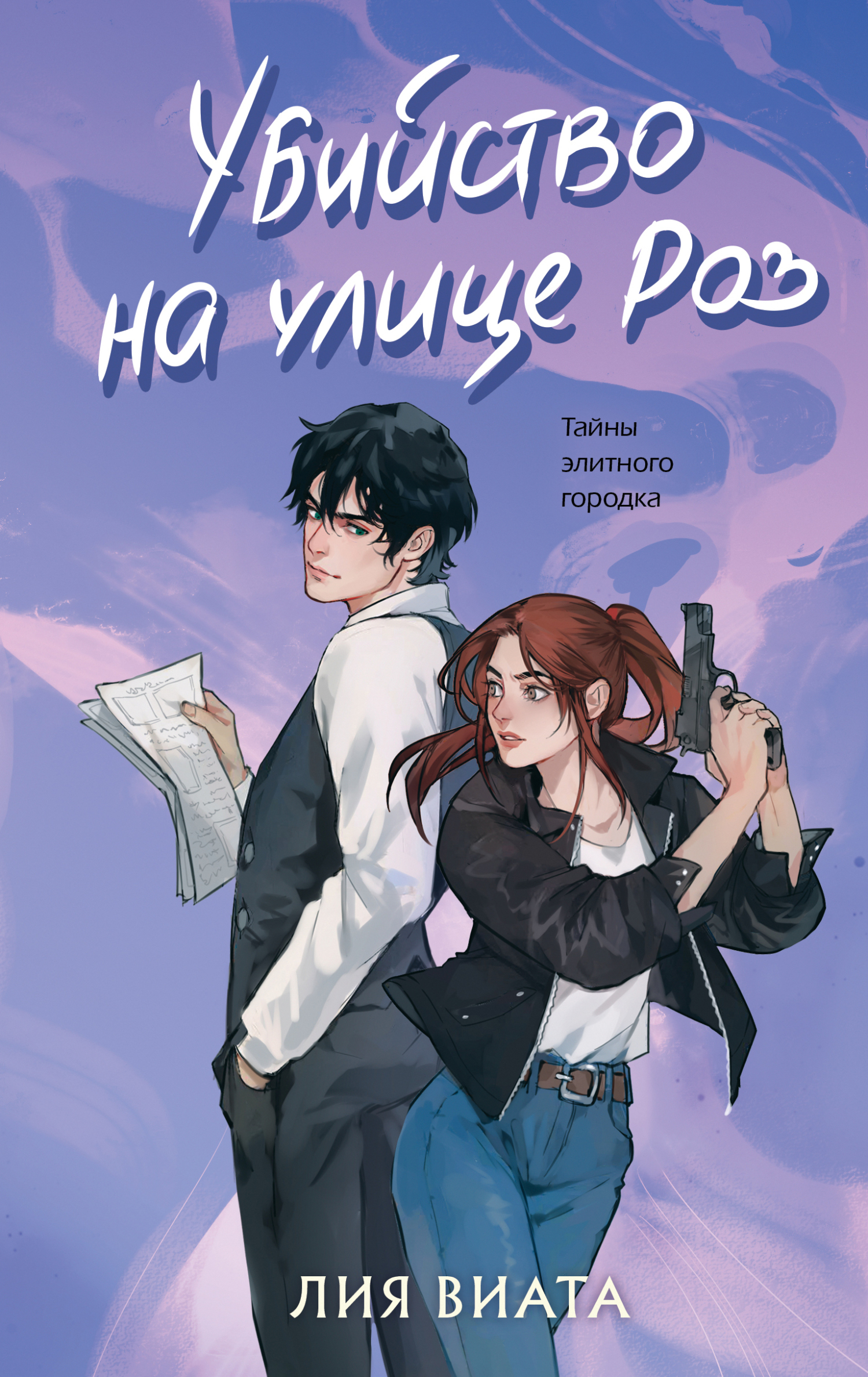 Обложка издания «Убийство на улице Роз»