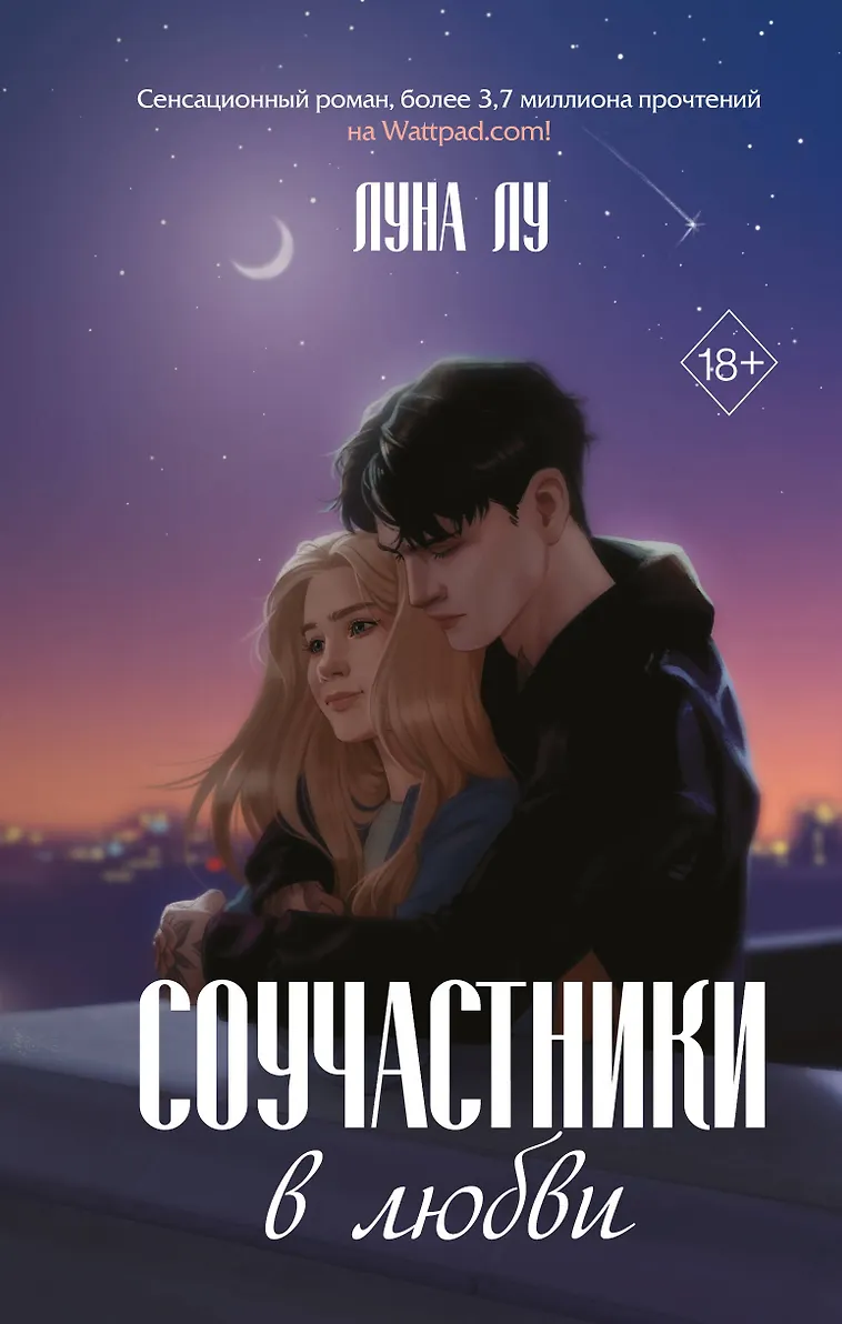Обложка издания «Соучастники в любви»