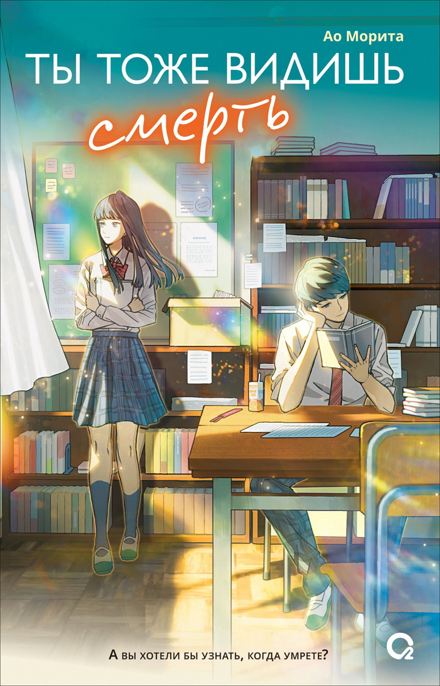 Обложка издания «Ты тоже видишь смерть»