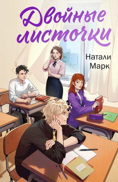 Обложка издания «Двойные листочки»