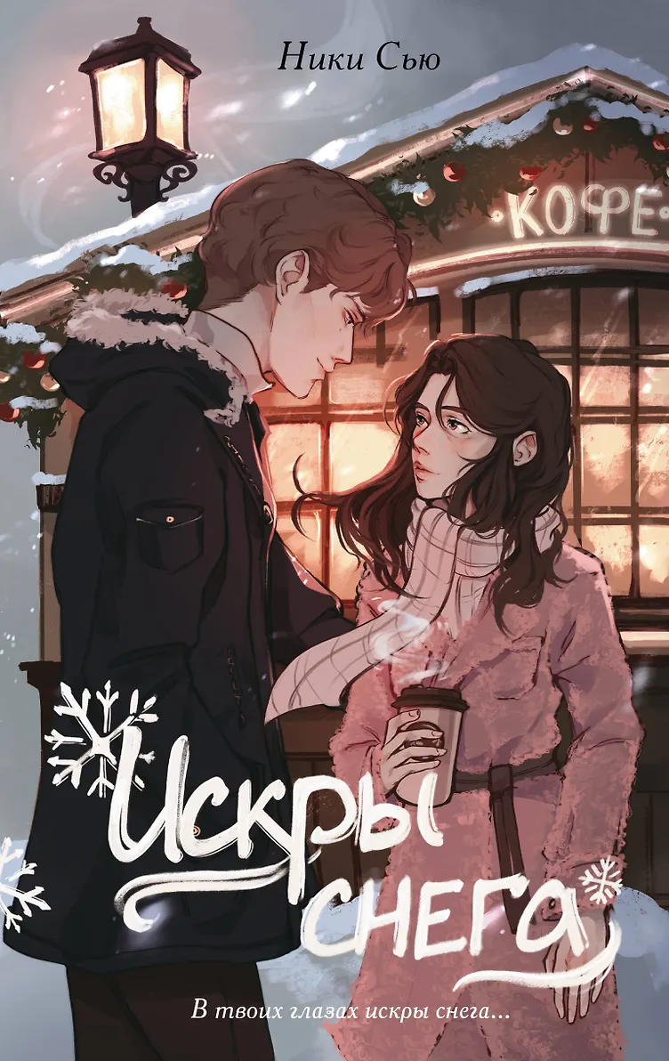 Обложка издания «Первые чувства. Искры снега»