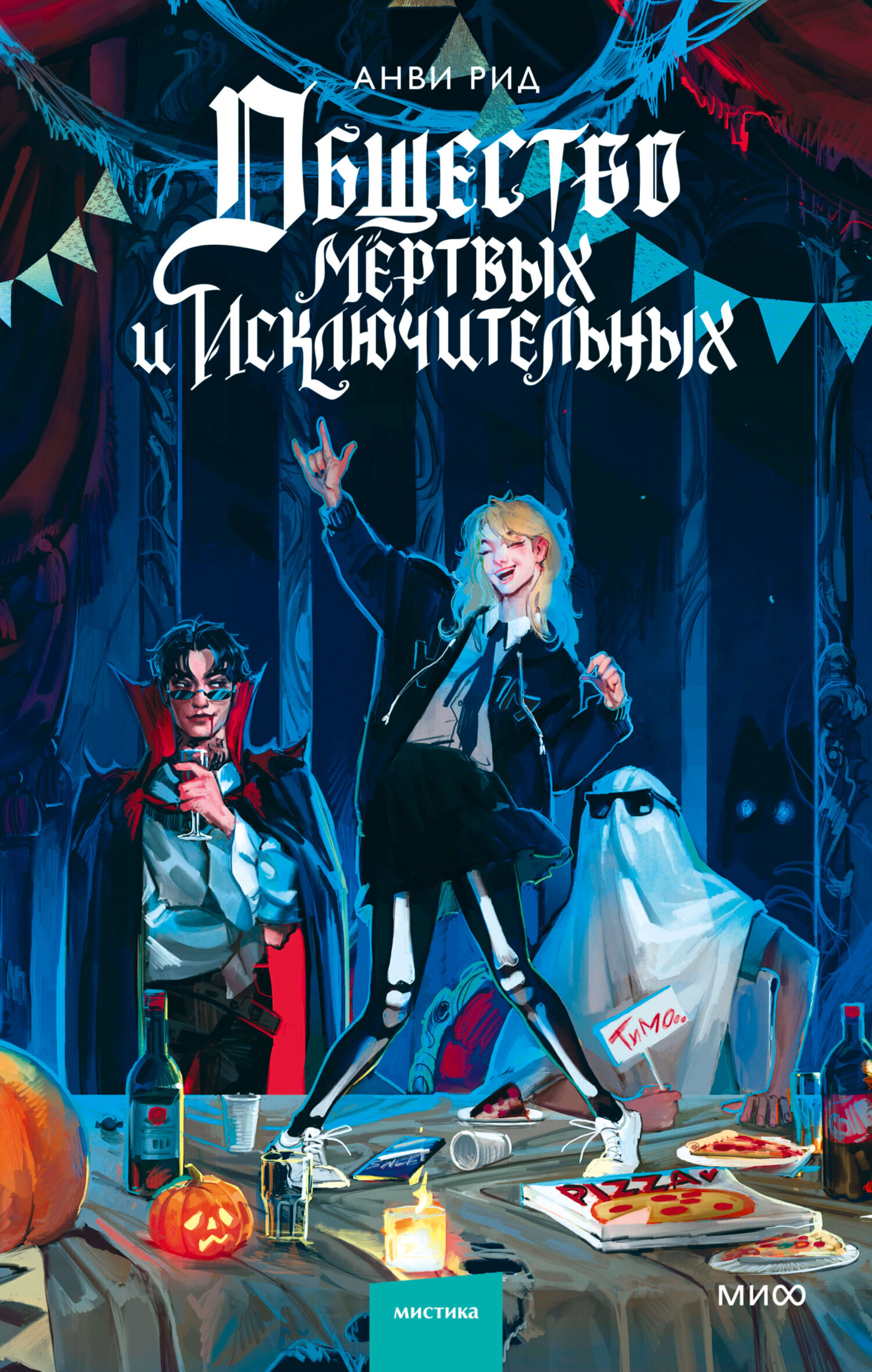 Обложка издания «Общество мертвых и исключительных»