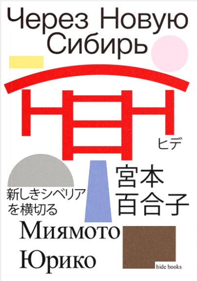 Обложка издания «Через Новую Сибирь»
