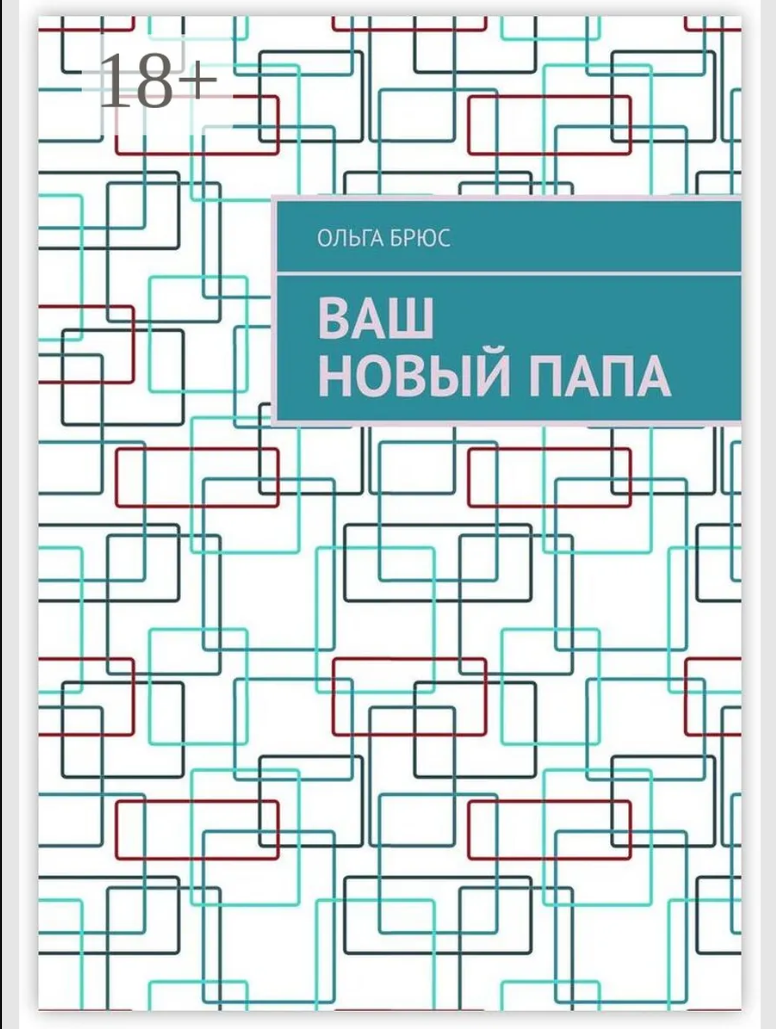 Обложка издания «Ваш новый папа»