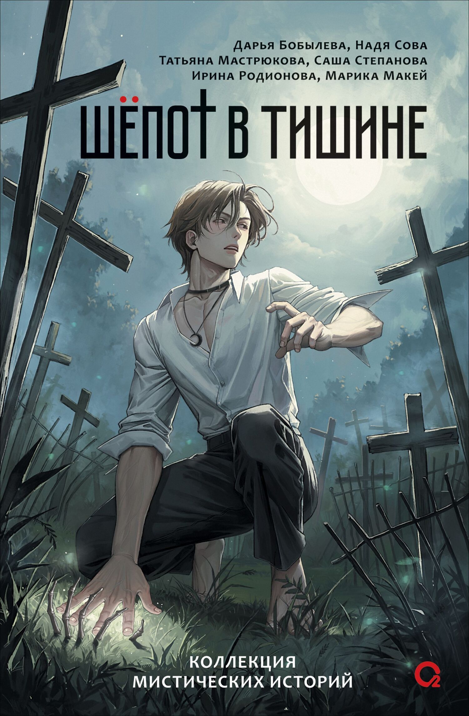 Обложка издания «Бобйлева Д., Сова Н. и др. Шепот в тишине. Мистические истории»