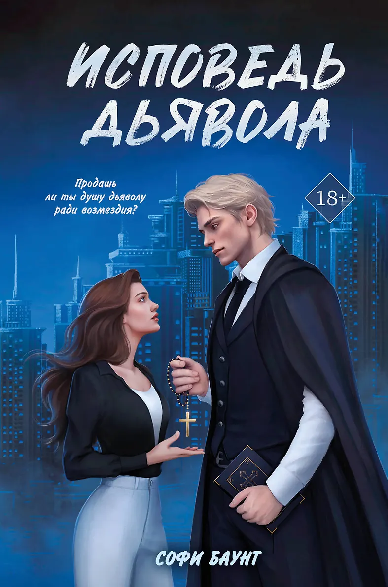 Обложка издания «Исповедь дьявола»