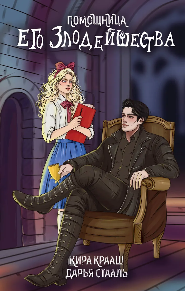 Обложка издания «Помощница его злодейшества»