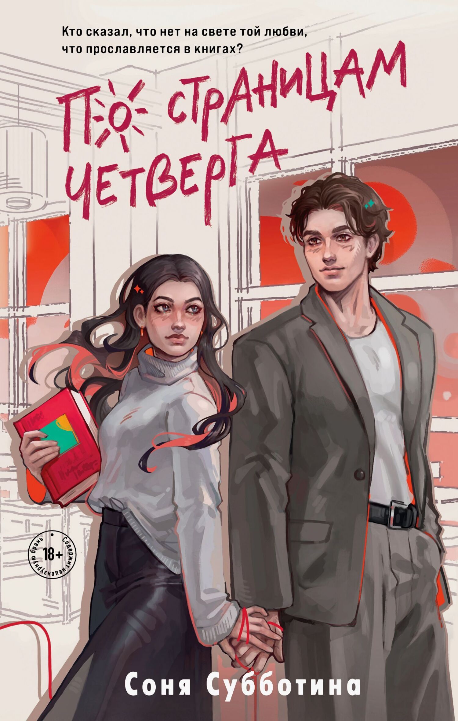 Обложка издания «По страницам четверга»