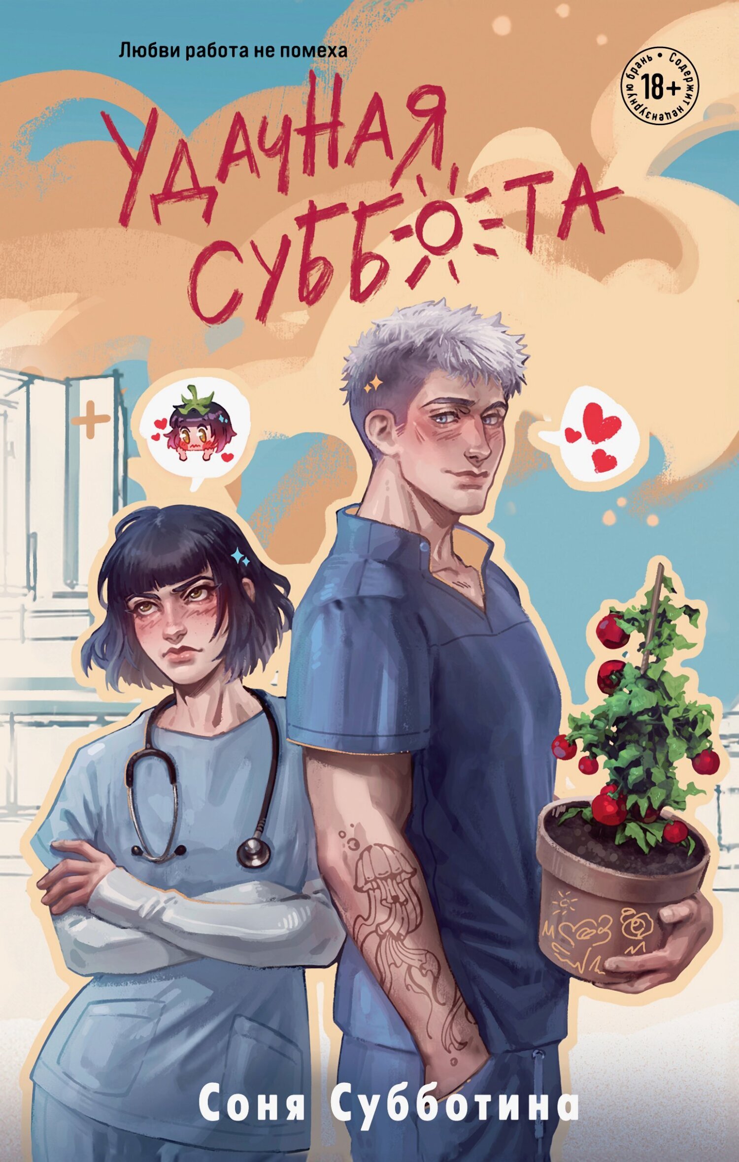 Обложка издания «Удачная суббота»