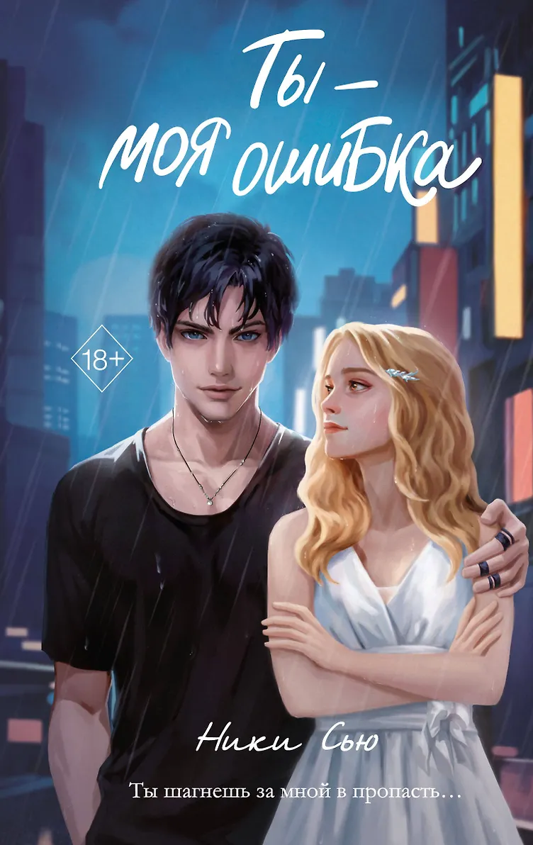 Обложка издания «Ты - моя ошибка»