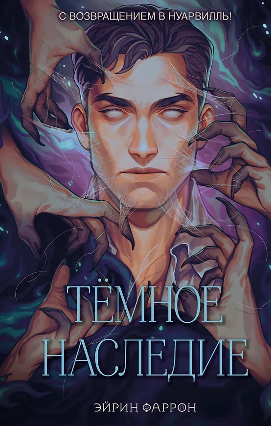 Обложка издания «Темное наследие»