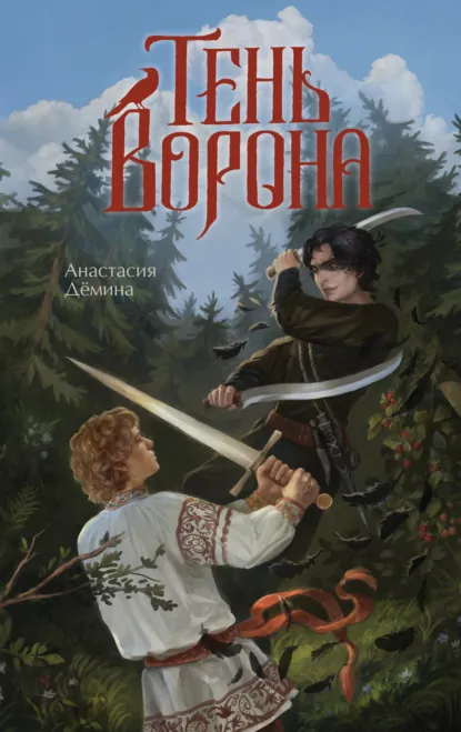 Обложка издания «Тень ворона»
