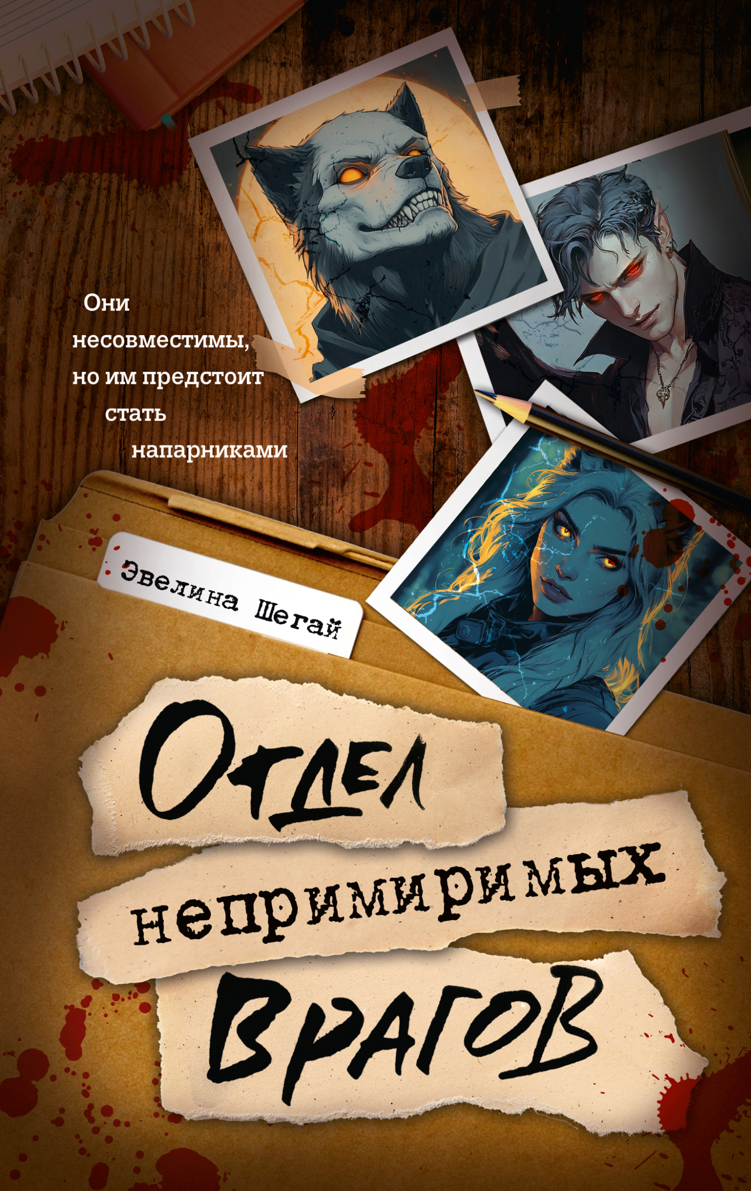 Обложка издания «Отдел непримиримых врагов»