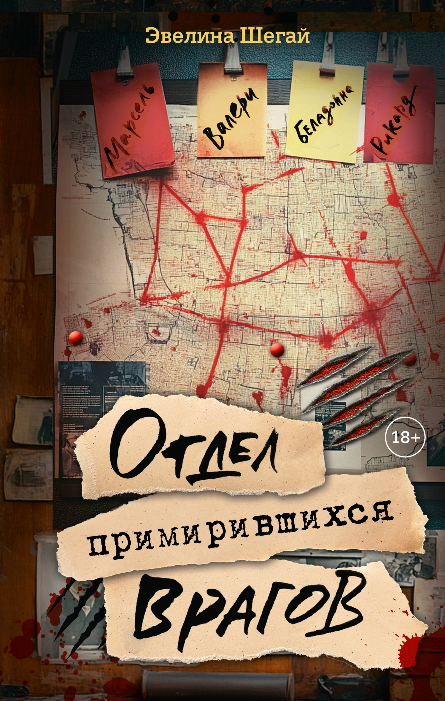 Обложка издания «Otdel primirivshihsya vragov / Отдел примирившихся врагов»