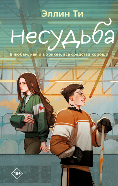Обложка издания «Несудьба»