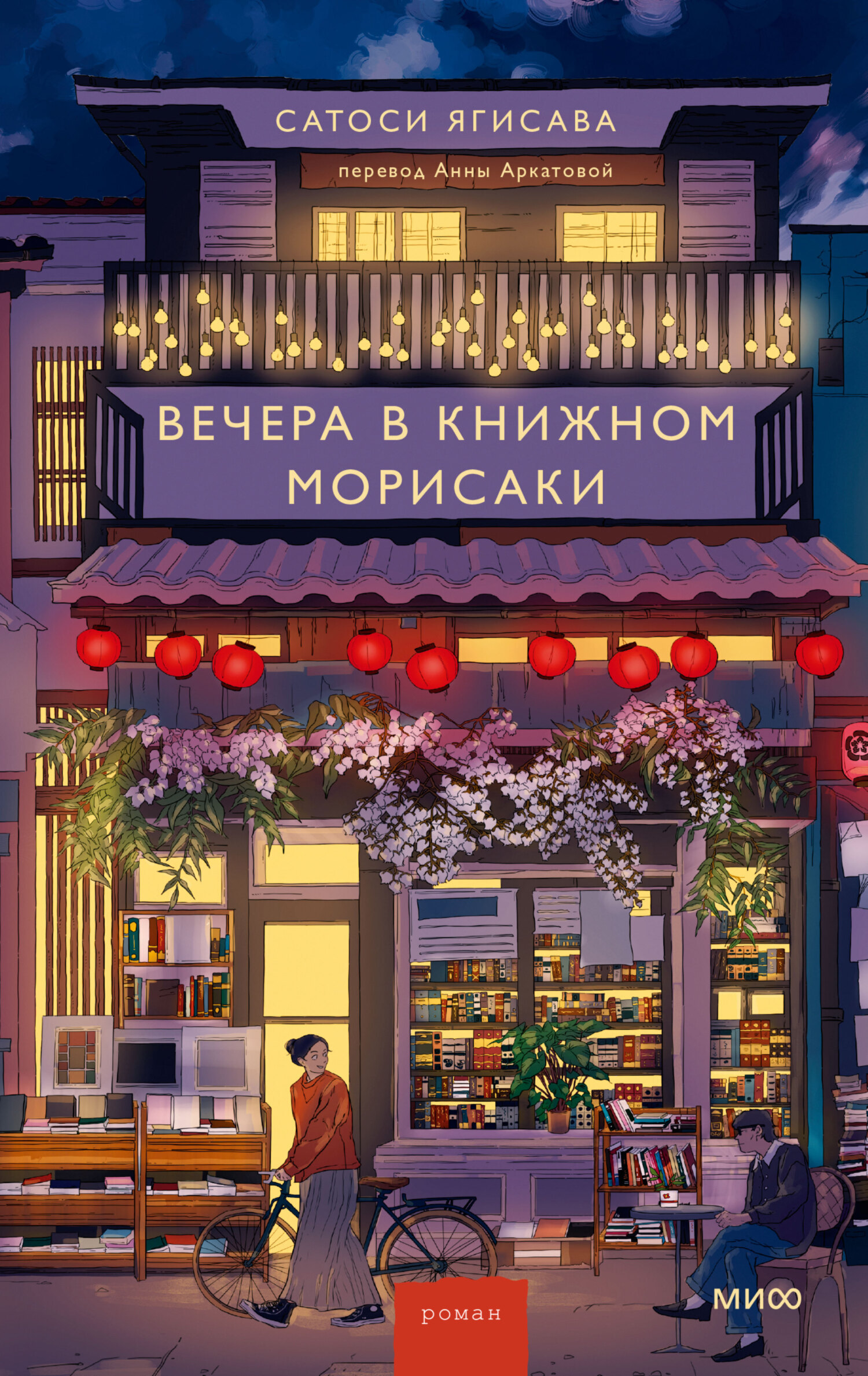Обложка издания «Вечера в книжном Морисаки»