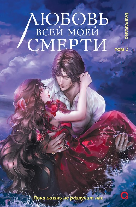 Обложка издания «Любовь всей моей смерти. Том 2»