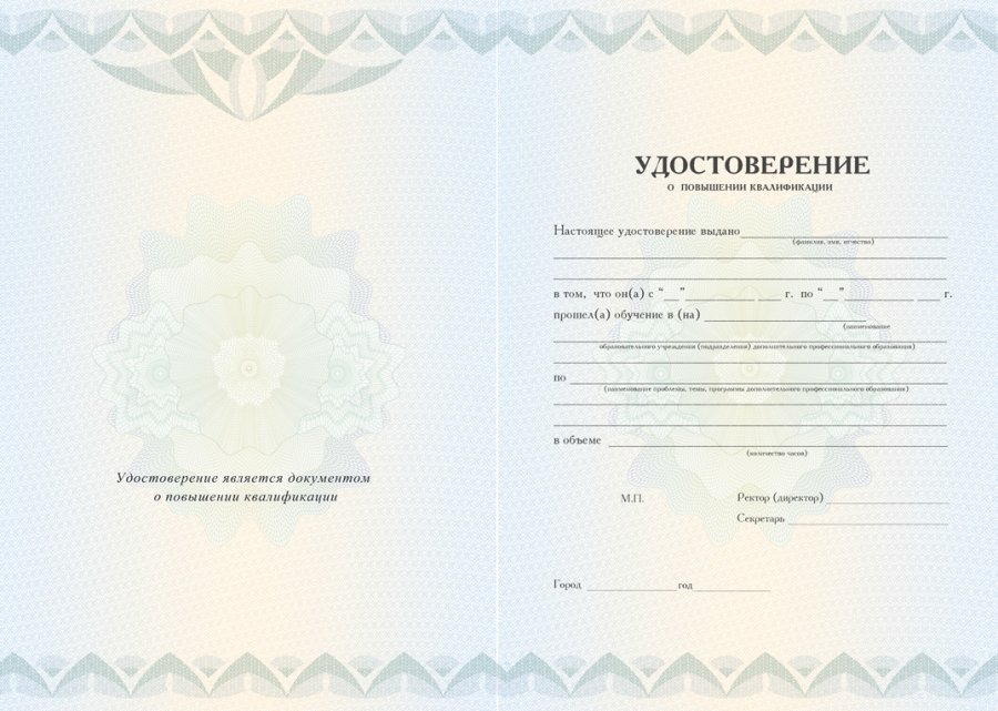 Пример удостоверения о повышении квалификации
