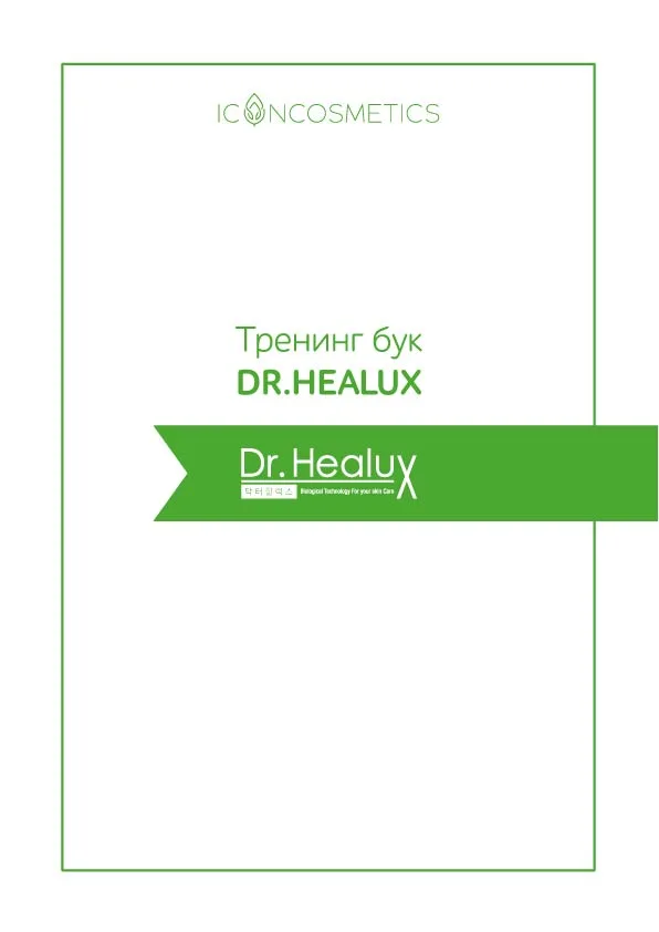 DR. HEALUX Тренинг-бук (20п+обл)