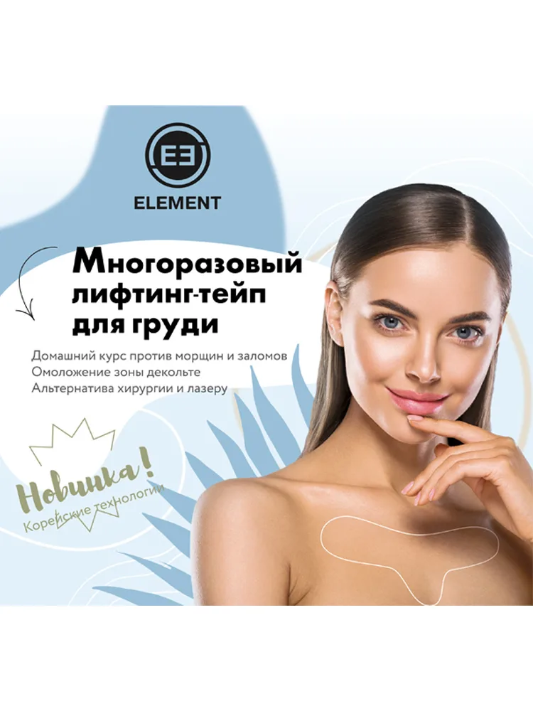 ELEMENT Лифтинг-тейп для груди многоразовый