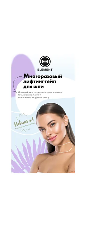 ELEMENT Лифтинг-тейп для шеи многоразовый