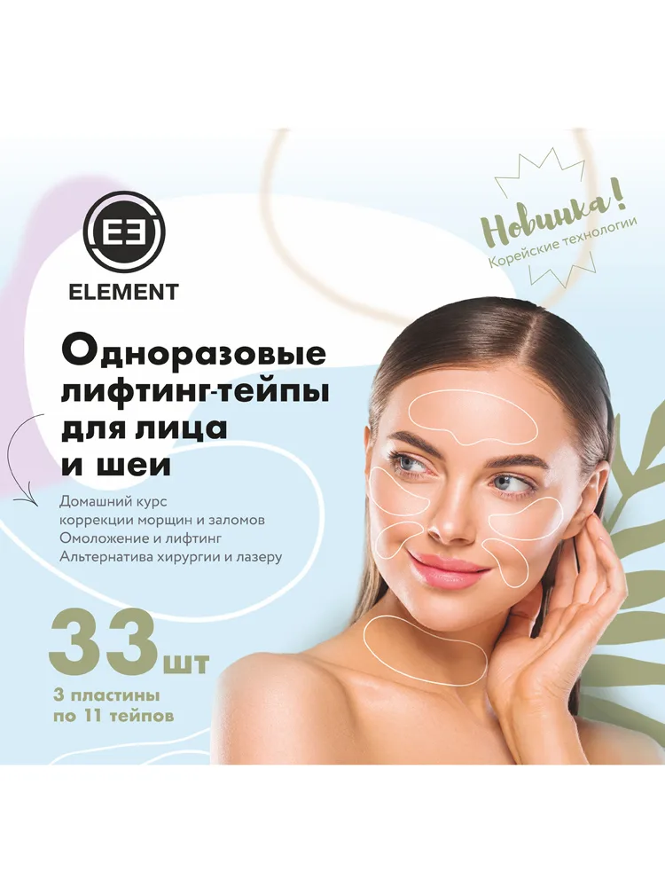 ELEMENT Лифтинг-тейпы для лица и шеи одноразовые