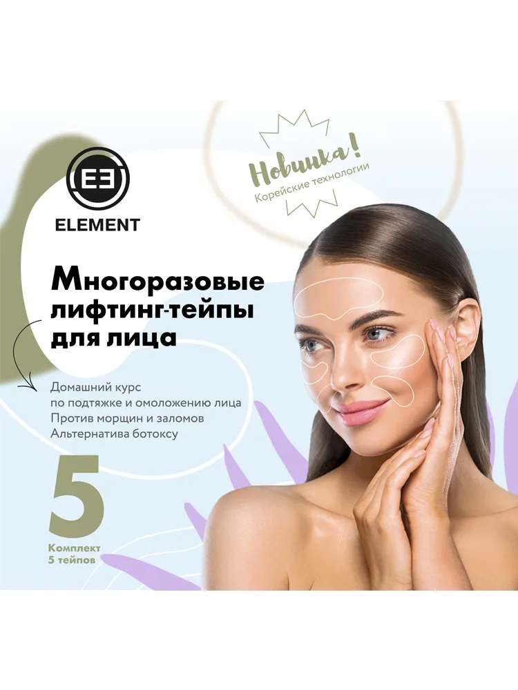 ELEMENT Лифтинг-тейпы для лица многорзовые