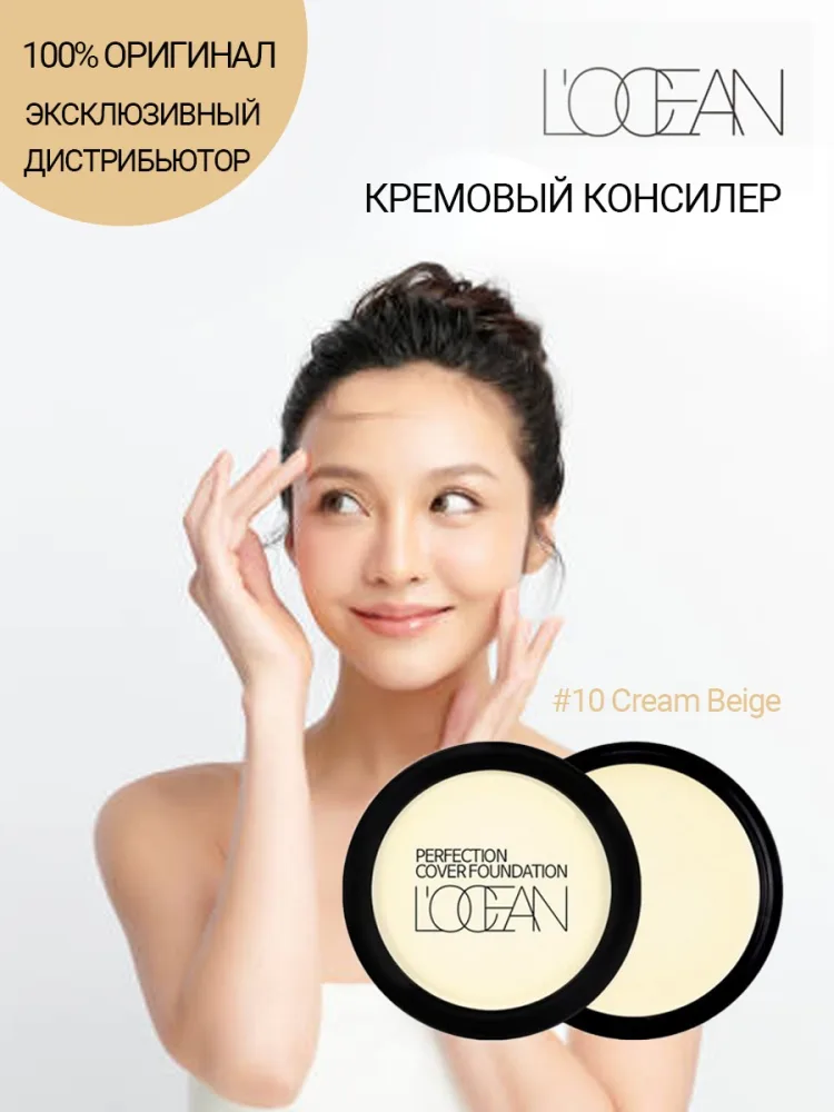 L'OCEAN Консилер для лица КРЕМОВЫЙ Perfection Cover Foundation #10 Cream Beige Highlight