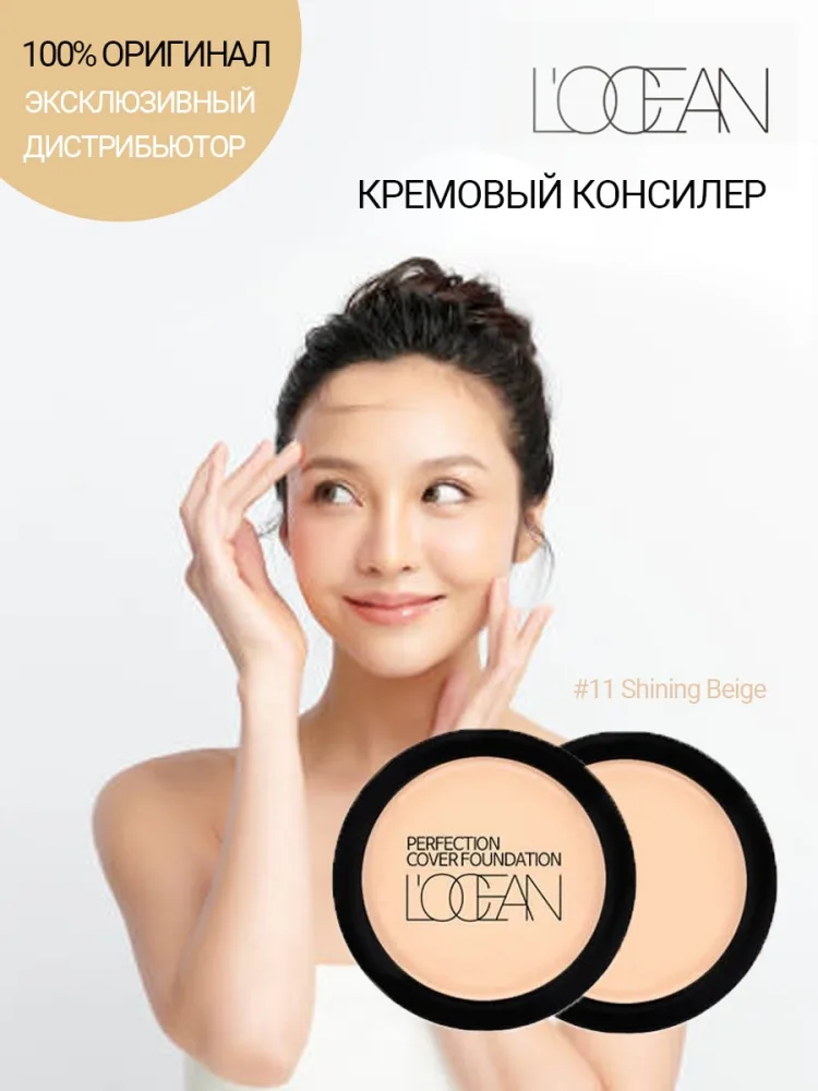 L'OCEAN Консилер для лица КРЕМОВЫЙ Perfection Cover Foundation #11 Shining Beige