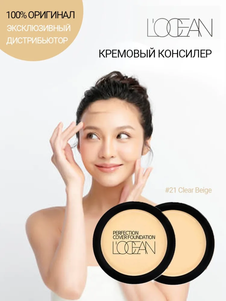 L'OCEAN Консилер для лица КРЕМОВЫЙ Perfection Cover Foundation #21 Clear Beige