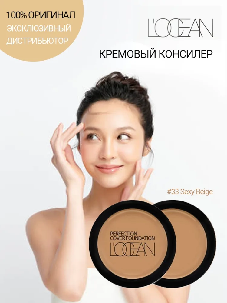 L'OCEAN Консилер для лица КРЕМОВЫЙ Perfection Cover Foundation #33 Sexy Beige