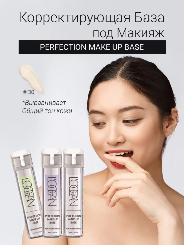 L'OCEAN Основа под макияж РАСТИТЕЛЬНЫЕ ЭКСТРАКТЫ Perfection Make-Up Base #30 White Beige