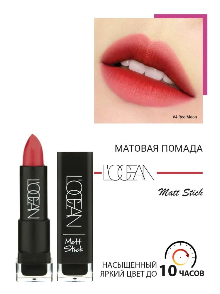 L'OCEAN Помада для губ матовая УВЛАЖНЯЮЩАЯ Matte Stick #04 Red Moon