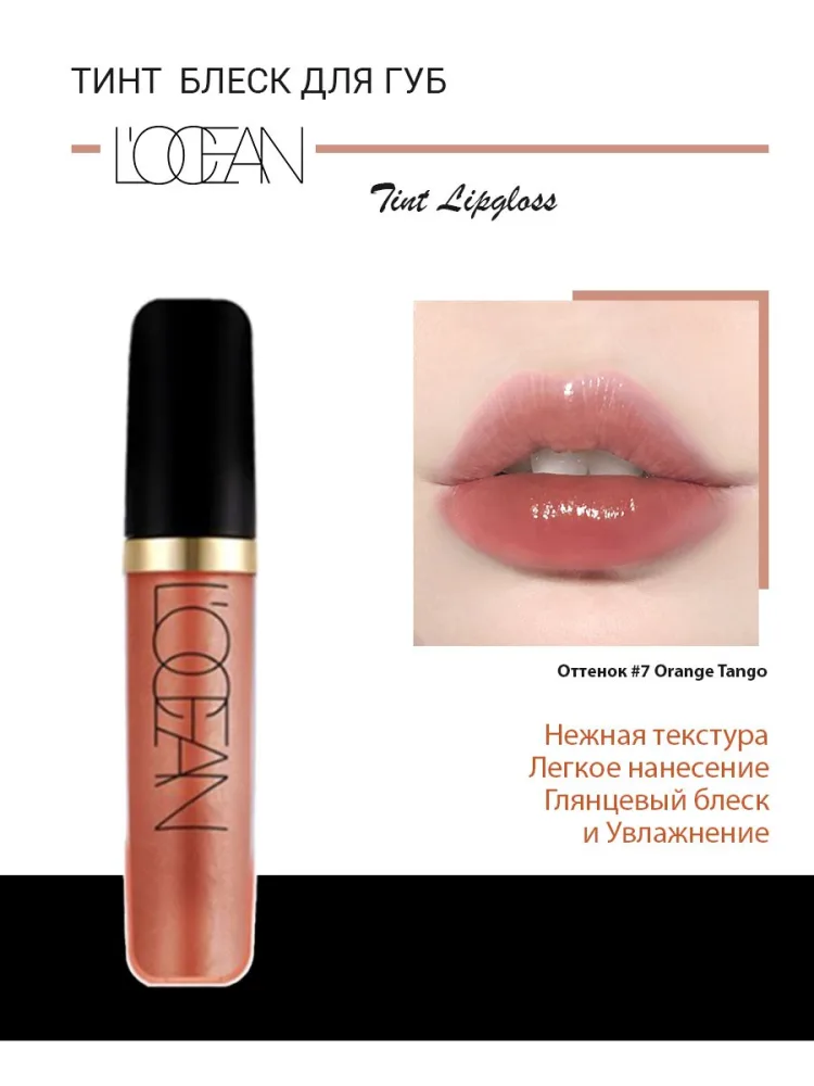 L'OCEAN Тинт-блеск для губ ОТТЕНОЧНЫЙ Tint Lipgloss #07 Orange Tango