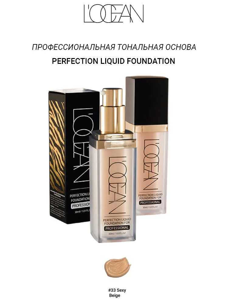 L'OCEAN Тональная основа для лица ПОЛУПРОЗРАЧНАЯ профессиональная Perfection Liquid Foundation Professional #33 Sexy Beige