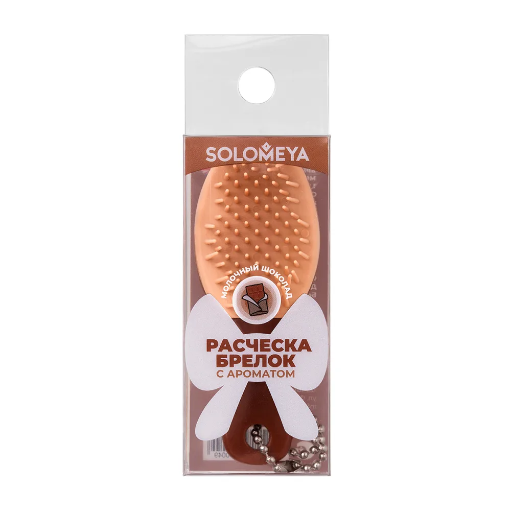 SOLOMEYA Расческа-брелок для волос АРОМАТ МОЛОЧНОГО ШОКОЛАДА Aroma Keychain-brush Milk Chocolate