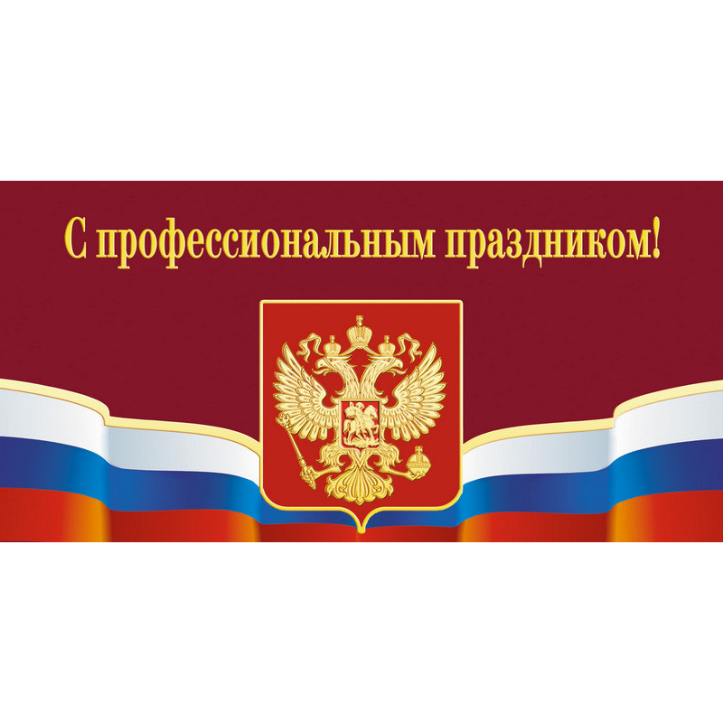 Открытка.С профессиональным праздником!Герб,триколор.10шт/уп.,1293-06