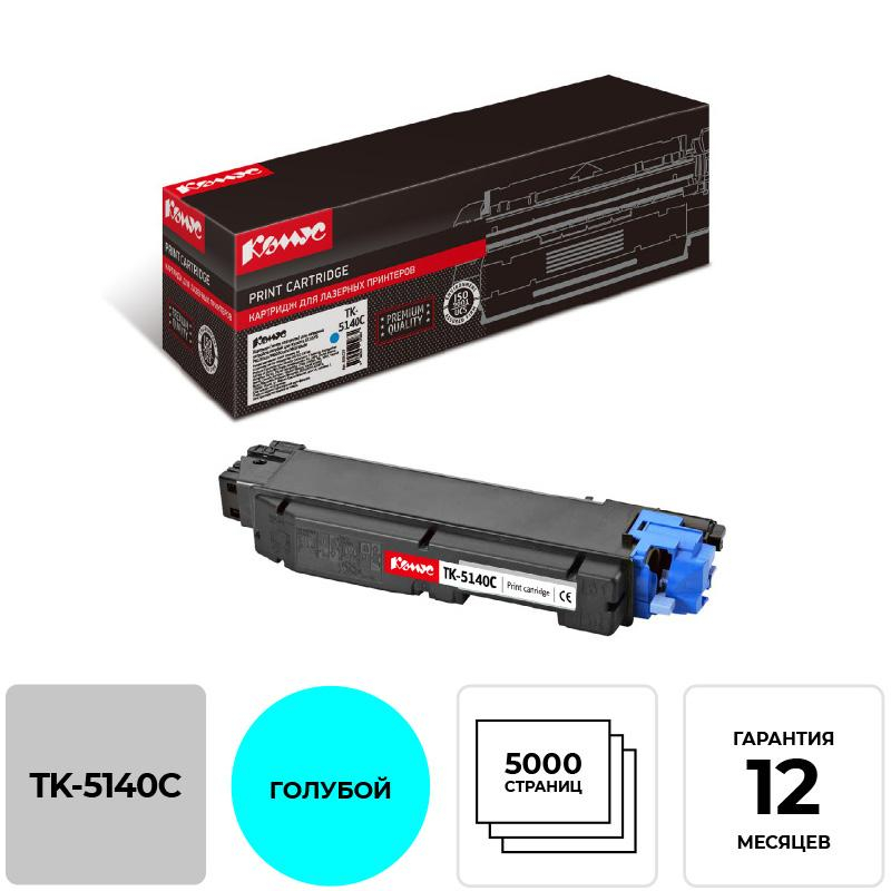 Тонер-картридж Комус TK-5140C гол. для Kyocera ECOSYS P6130cdn