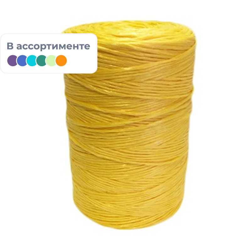 Шпагат полипропиленовый 1000 ТЕКС 1кг, бобина цвет в ассортименте
