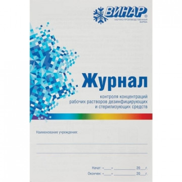 Журнал контроля и учета концентрации рабочих р-ров дезсредств Винар