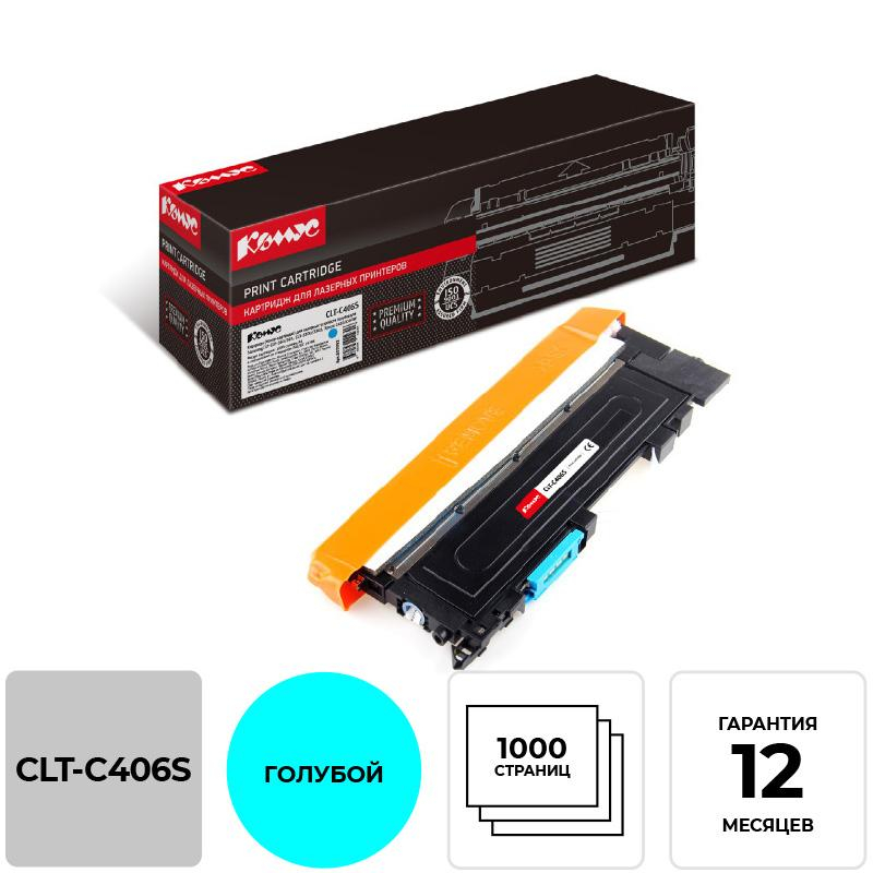 Картридж лазерный Комус CLT-C406S гол. для SamsungCLP-360/365/368