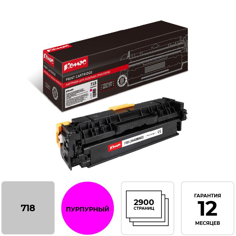 Картридж лазерный Комус 718 (2660B002) пур. для CanonLBP7200C/MF83